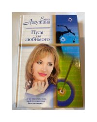 Пуля для любимого