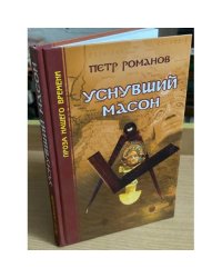 Уснувший масон