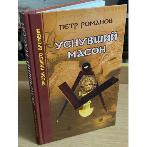 Уснувший масон