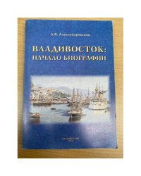 Владивосток: начало биографии