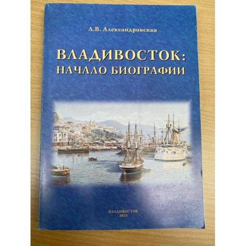 Владивосток: начало биографии
