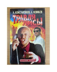 Травля лисы. Служба приватного сыска