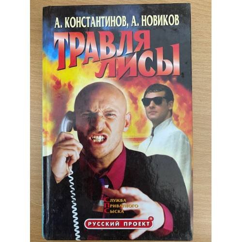 Травля лисы. Служба приватного сыска