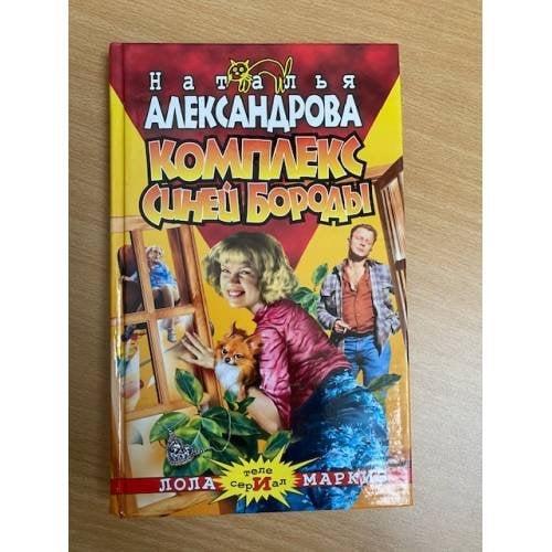 Комплекс Синей Бороды