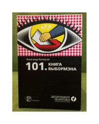 101. Книга выбормена