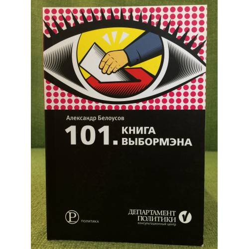 101. Книга выбормена