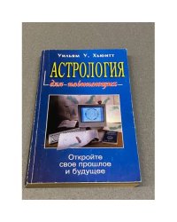 Астрология для начинающих