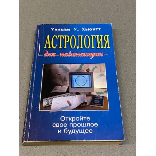 Обложка книги «Астрология для начинающих» — Хьюитт У., ISBN 5818301990
