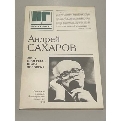 Обложка книги «Мир, прогресс, права человека» — Андрей Дмитриевич Сахаров