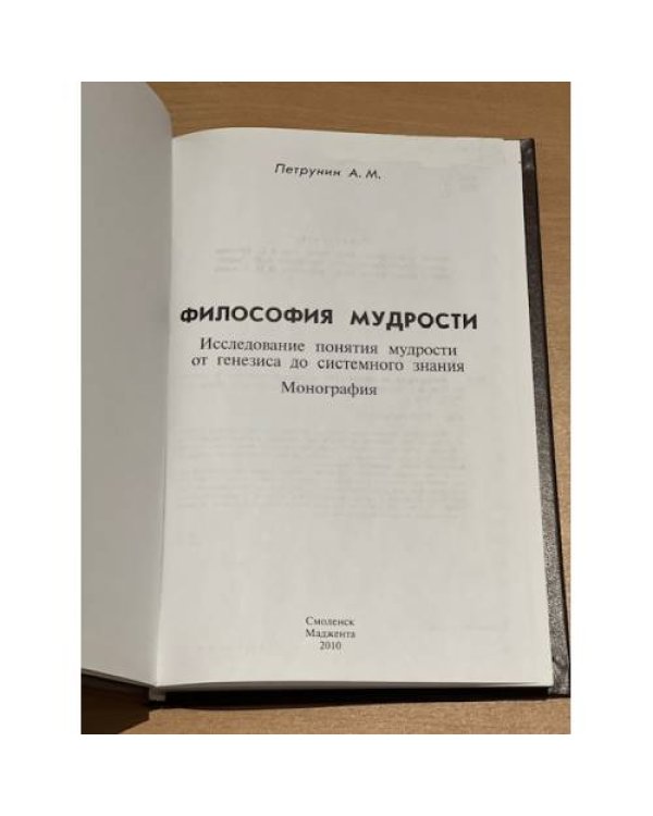 Философия мудрости. Исследование понятия мудрости от генезиса до системного знания