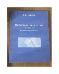 Массовые репрессии в 1930 гг. ( на материалах Хакасии)