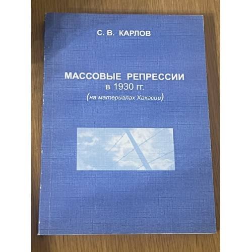 Массовые репрессии в 1930 гг. ( на материалах Хакасии)