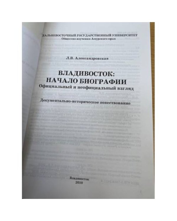 Владивосток: начало биографии