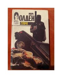 Гири