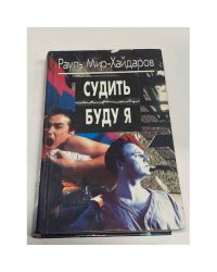 Судить буду я