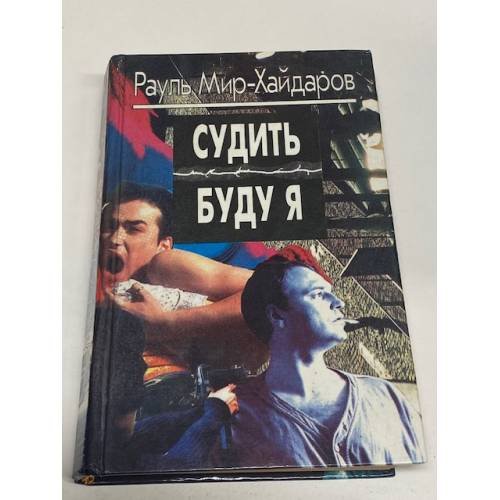 Судить буду я