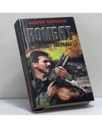 Комбат не ждет награды