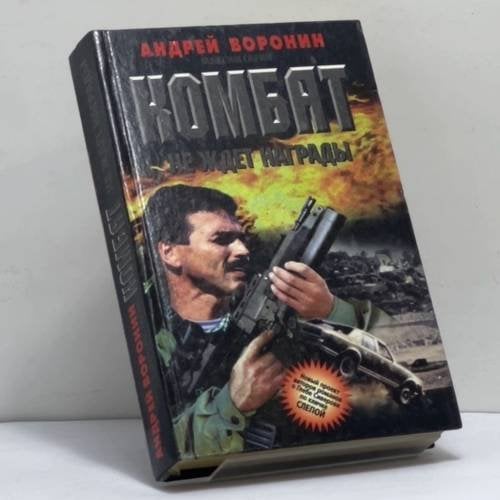 Обложка книги «Комбат не ждет награды» — А. Воронин, М. Гарин, ISBN 9789854334585