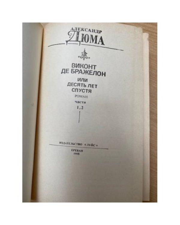 Виконт де Бражелон, или Десять лет спустя. Части 1 и 2
