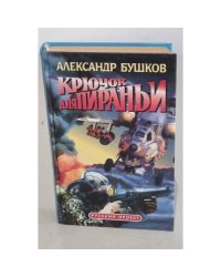 Крючок для пираньи