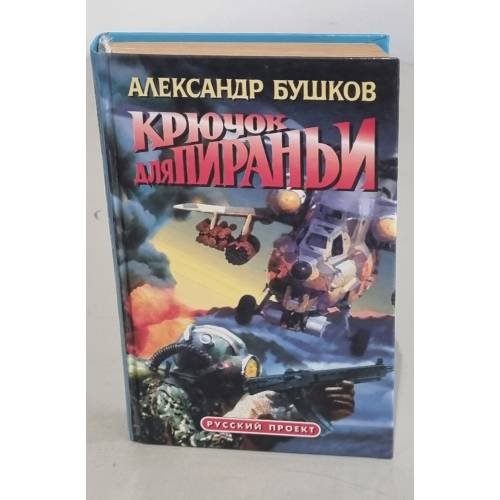 Крючок для пираньи