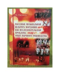 Массовая музыкальная культура Мордовии как исследовательская проблема: опыт научного руководства. Учебное пособие / мин. Образ.