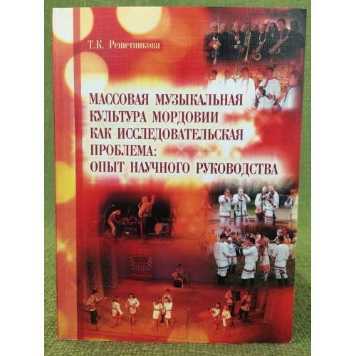 Массовая музыкальная культура Мордовии как исследовательская проблема: опыт научного руководства. Учебное пособие / мин. Образ.
