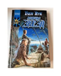 Ловцы звезд