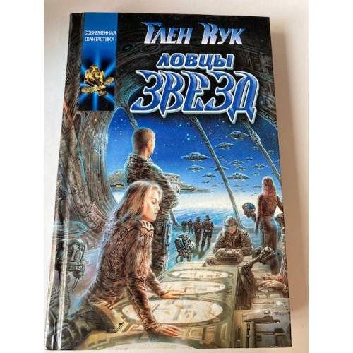 Ловцы звезд