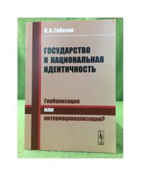 Государство и национальная идентичность