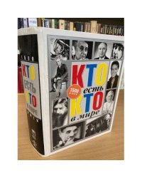Кто есть кто в мире