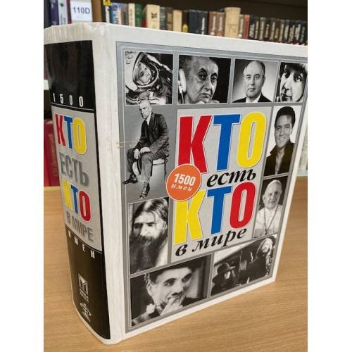 Кто есть кто в мире