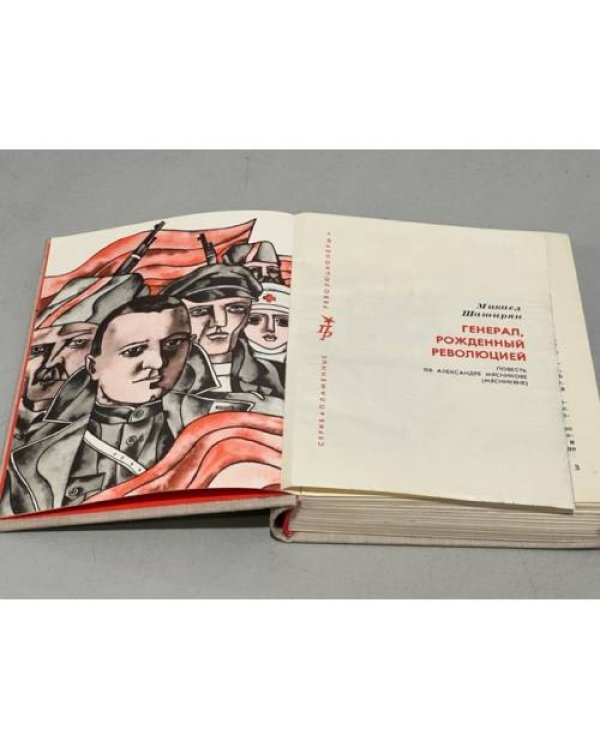 Дополнительное изображение книги «Генерал, рожденный революцией»