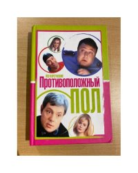 Противоположный пол