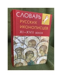 Словарь русских иконописцев XI-XVII веков