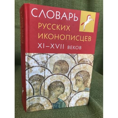 Словарь русских иконописцев XI-XVII веков