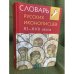 Словарь русских иконописцев XI-XVII веков