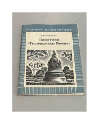 Памятник "Тысячелетию России"