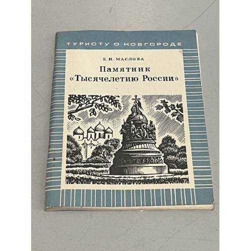 Обложка книги «Памятник "Тысячелетию России"» — Маслова Елизавета Николаевна