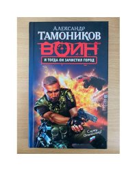И тогда он зачистил город