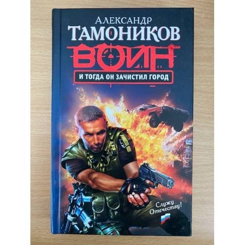 И тогда он зачистил город