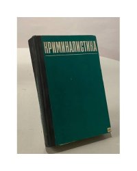 Криминалистика