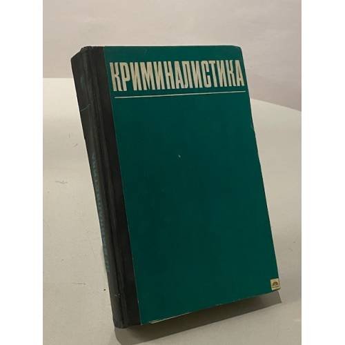 Криминалистика