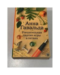 Утешительная партия игры в петанк