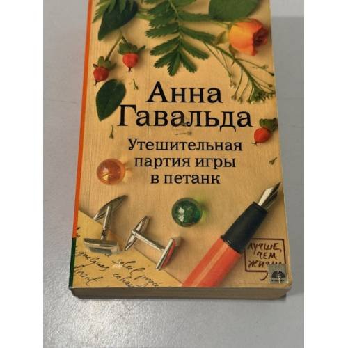Утешительная партия игры в петанк