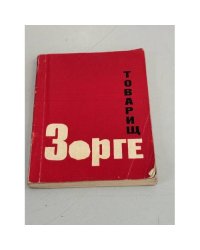 Товарищ Зорге