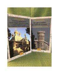 Собрание сочинений и писем. В 2-х част. Т.1: Православие в Святой Земле. Т.2: Статьи о Святой Земле