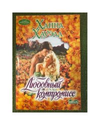 Любовный компромисс