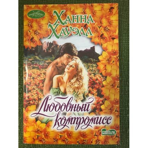 Любовный компромисс
