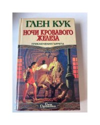 Ночи кровавого железа